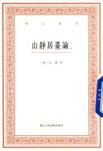 艺文丛刊  山静居画论  外一种