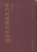 古代判牍案例新编  第4册