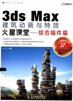 3ds Max建筑动画与特效火星课堂  综合插件篇