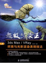 超级渲染王  3ds Max/VRay材质与光影渲染表现技法  彩印