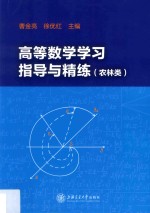 高等数学学习指导与精练  农林类