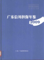 广东信用担保年鉴  2009