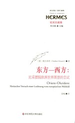 西方传统  经典与解释  东方-西方  尼采摆脱欧洲世界图景的尝试