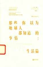 那些你以为地球人都知道的事情  生活篇