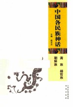 中国各民族神话  满族、赫哲族、朝鲜族