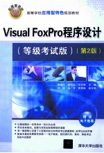 Visual FoxPro程序设计  等级考试版