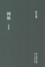 浙江文丛  国榷  第4册  卷8-10