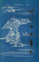 对河口水库志