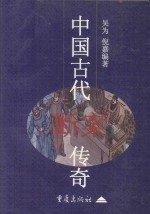 中国古代断案传奇