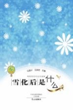 马国兴作品  雪化后是什么