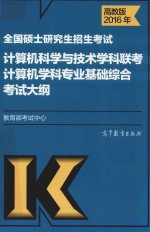 2016年全国硕士研究生招生考试  计算机科学与技术学科联考计算机学科专业基础综合考试大纲