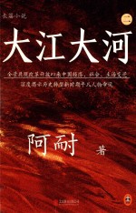 长篇小说  大江大河  2  全景展现改革开放以来中国经济、社会、生活变迁