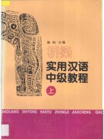 桥梁  实用汉语中级教程  上