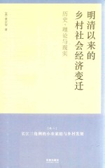 明清以来的乡村社会经济变迁  历史、理论与现实  卷2  长江三角洲的小农家庭与乡村发展