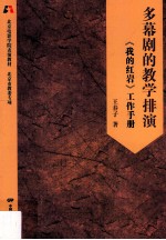 多幕剧的教学排演  《我的红岩》工作手册