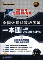 全国计算机等级考试一本通  二级Visual FoxPro