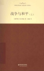 外国文学经典·名家名译  战争与和平  上