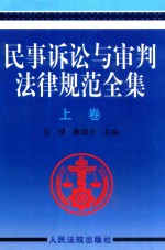 民事诉讼与审判法律规范全集  上