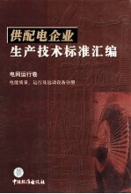 供配电企业生产技术标准汇编  电网运行卷  电能质量、运行及运动设备分册