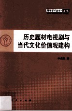 历史题材电视剧与当代文化价值观建构