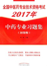 全国中医药专业技术资格考试  2017年中药专业习题集  初级师