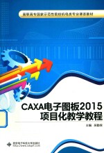 CAXA电子图板2015项目化教学教程