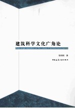 建筑科学文化广角论