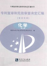 专利复审和无效审查决定汇编  2008  化学  第2卷