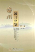 台州统计年鉴  2014