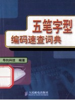 五笔字型编码速查词典