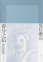 夏目漱石作品系列  春分之后