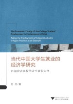 当代中国大学生就业的经济学研究  以福建省高校毕业生就业为例