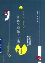 交际语言学理论与方法