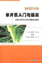 MSP430 单片机入门与提高  全国大学生电子设计竞赛实训教程