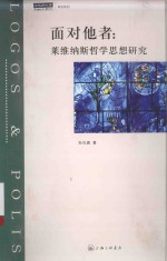 面对他者  莱维纳斯哲学思想研究