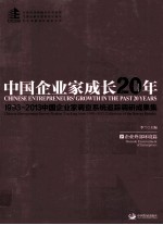 中国企业家成长20年  1993-2013中国企业家调查系统追踪调研成果集  下