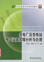 21世纪高等学校规划教材  水电厂及变电站电气设备故障分析与处理