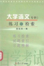 大学语文（专科）练习与检索