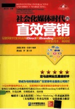 社会化媒体时代的直效营销  互联网时代如何运用iDirect和iBranding互动营销方式实现低成本、高回报