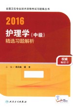 2016护理学（中级）精选习题解析  配增值