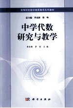 中学代数研究与教学