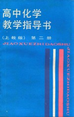 高中化学指导书  第2册  上教版