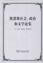 凯恩斯社会、政治和文学论集