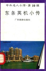 东条英机小传