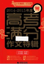 2014-2015年度高考满分作文特辑