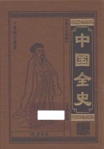 中国全史  13  中国艳史  图文珍藏版