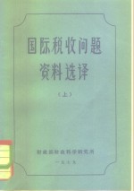 国际税收问题资料选译  下