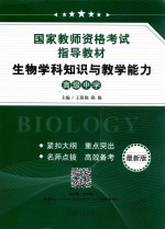 生物学科知识与教学能力  高级中学  最新版