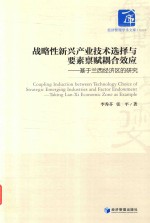 战略性新兴产业技术选择与要素禀赋耦合效应  基于兰西经济区的研究