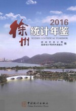 徐州统计年鉴  2016